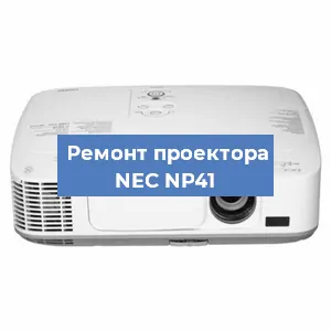 Ремонт проектора NEC NP41 в Краснодаре